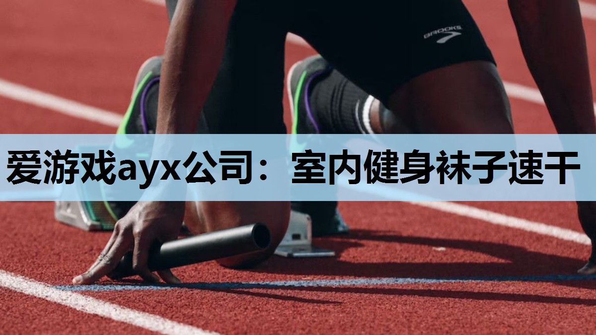 爱游戏ayx公司：室内健身袜子速干