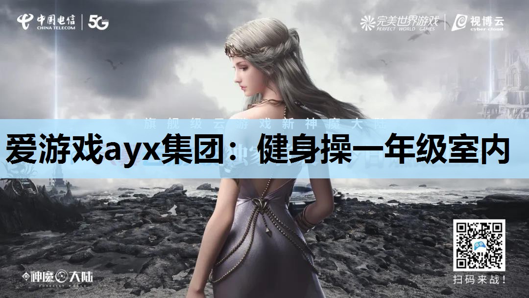 爱游戏ayx集团：健身操一年级室内