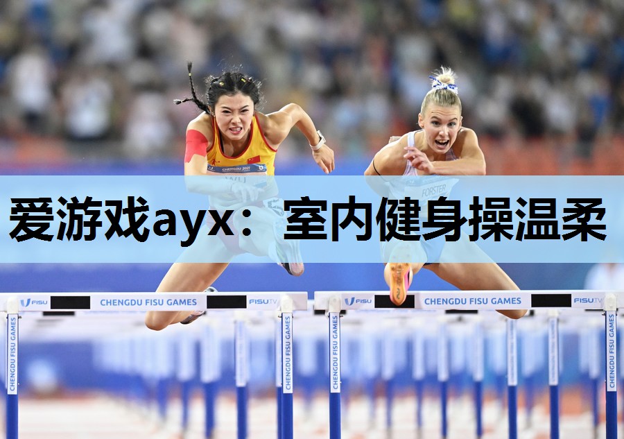 爱游戏ayx：室内健身操温柔