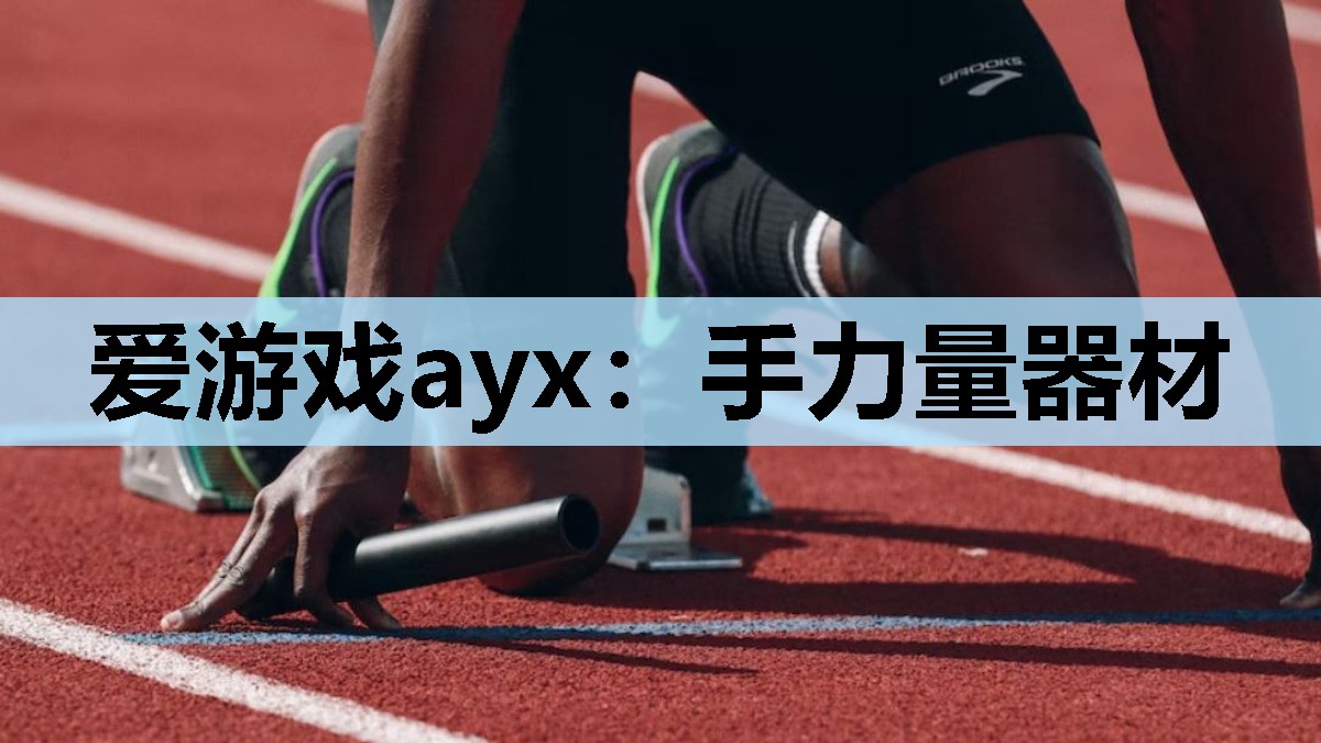 爱游戏ayx：手力量器材