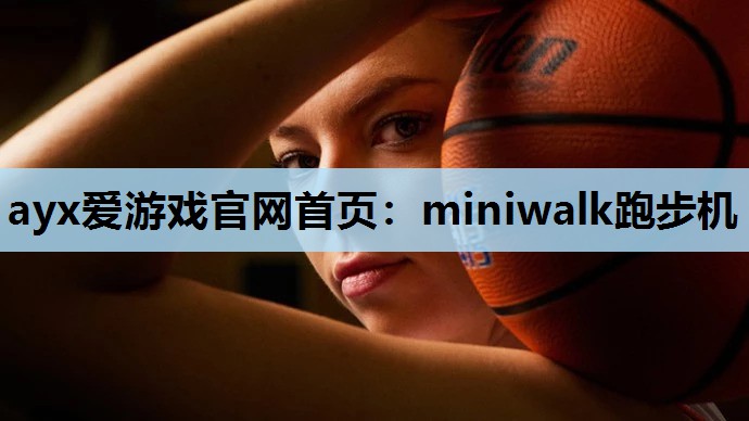 ayx爱游戏官网首页：miniwalk跑步机