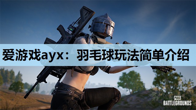 爱游戏ayx：羽毛球玩法简单介绍