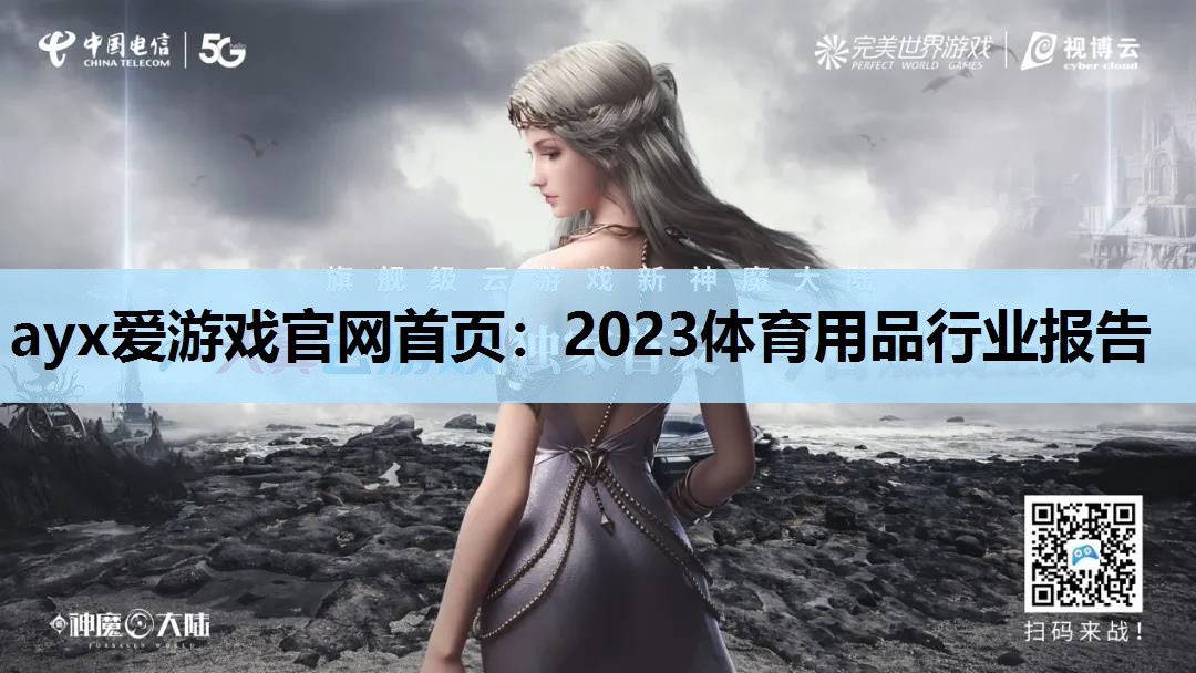 ayx爱游戏官网首页：2023体育用品行业报告