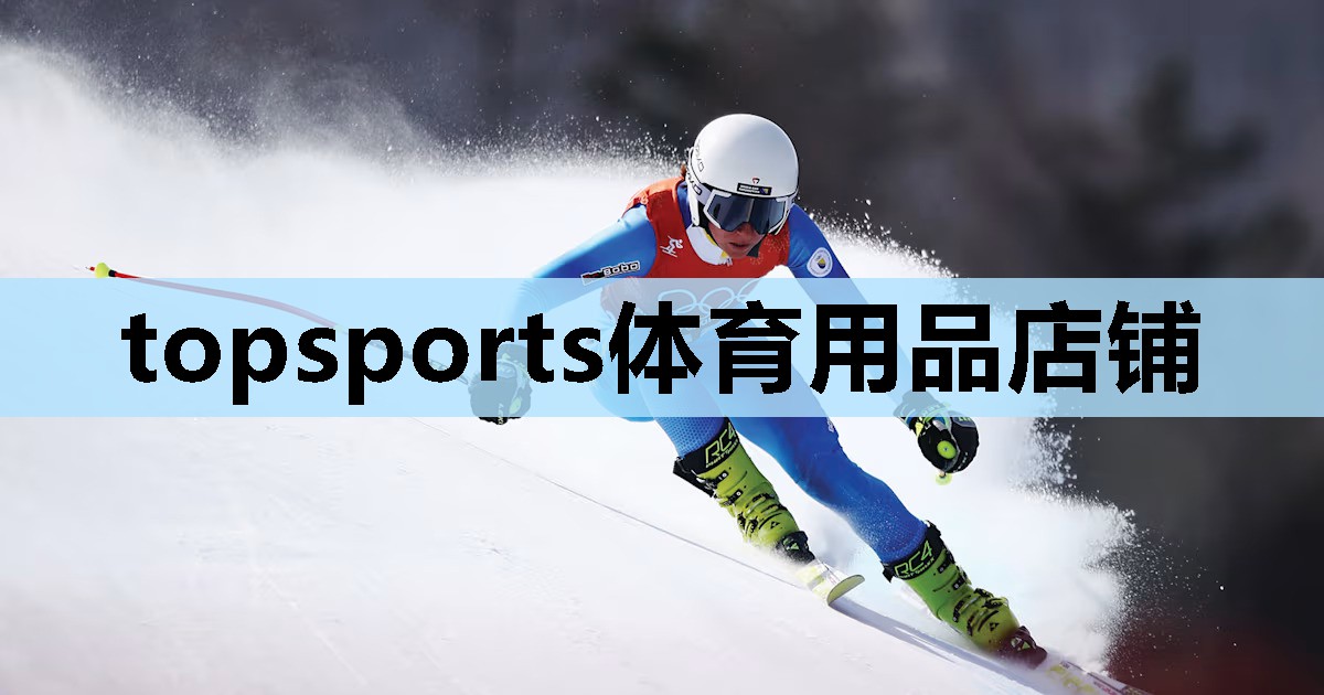 topsports体育用品店铺