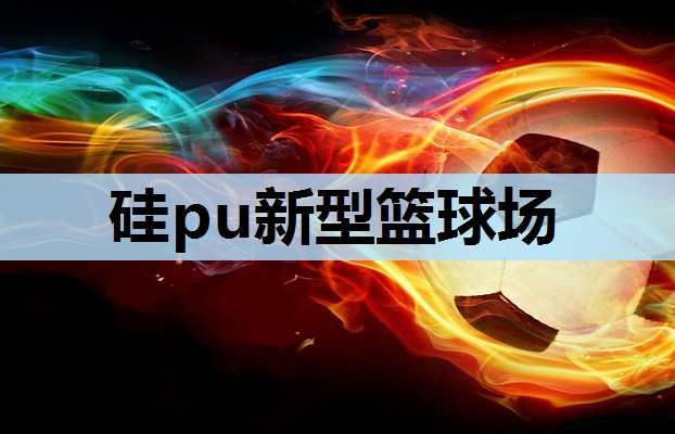 硅pu新型篮球场