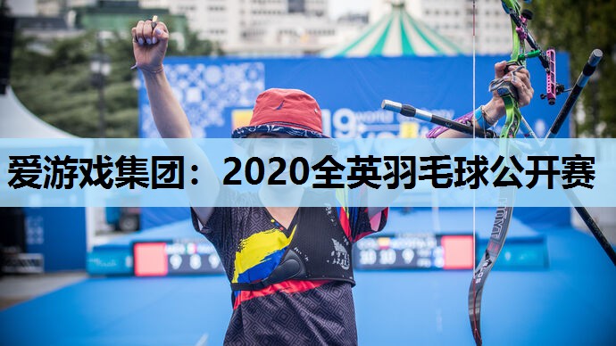 2020全英羽毛球公开赛