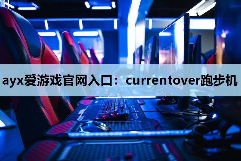 currentover跑步机