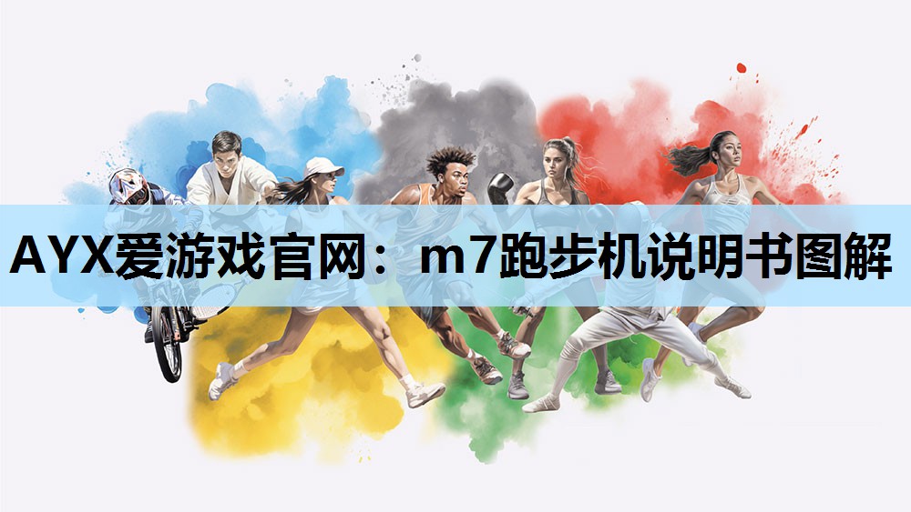 m7跑步机说明书图解