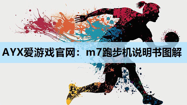 m7跑步机说明书图解