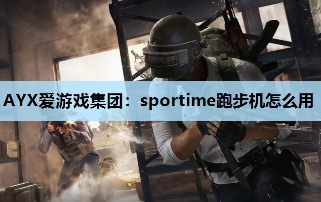 sportime跑步机怎么用