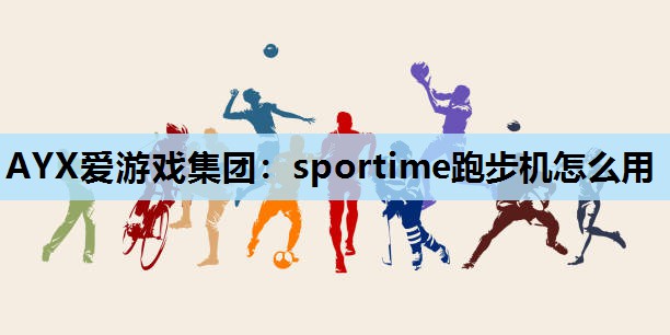 sportime跑步机怎么用