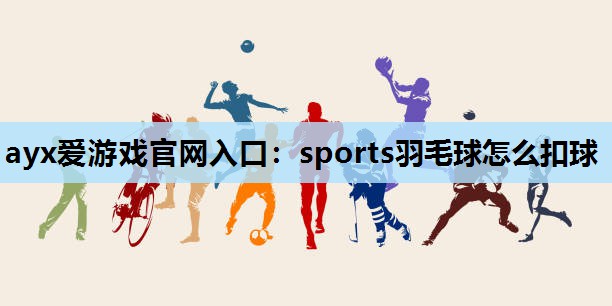 sports羽毛球怎么扣球