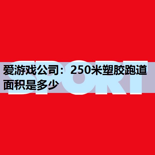 250米塑胶跑道面积是多少