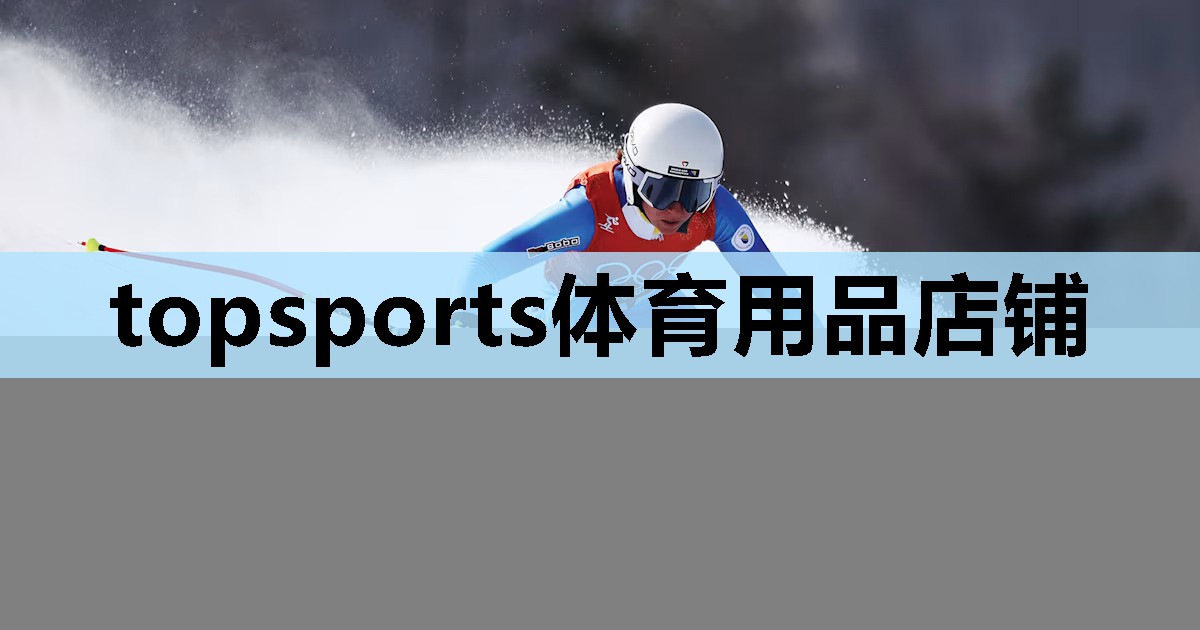 topsports体育用品店铺