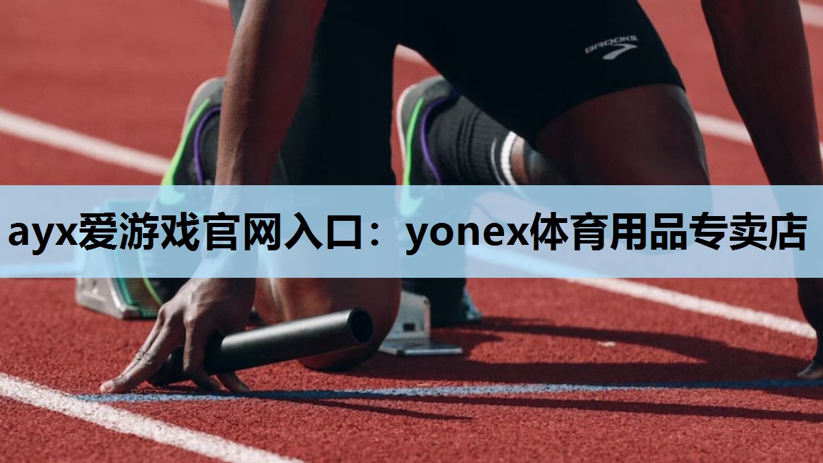 yonex体育用品专卖店